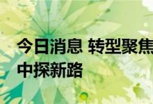 今日消息 转型聚焦专业化导向 保险业在改革中探新路