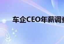 车企CEO年薪调查：马斯克日赚4.3亿