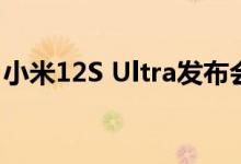 小米12S Ultra发布会爆料 五大新品全面汇总