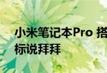 小米笔记本Pro 搭载自研压感触控板：跟鼠标说拜拜