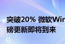 突破20% 微软Win11份额升至第三：年度重磅更新即将到来