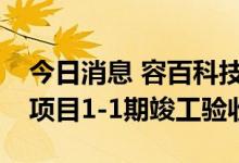 今日消息 容百科技：韩国忠州锂电正极材料项目1-1期竣工验收