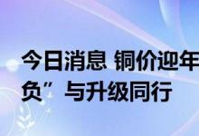 今日消息 铜价迎年内最大降幅 PCB行业“减负”与升级同行