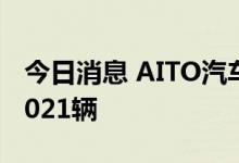 今日消息 AITO汽车：问界M5车型6月销量7021辆