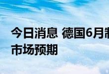 今日消息 德国6月制造业PMI终值为52  符合市场预期