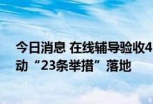 今日消息 在线辅导验收48家IPO企业 上海资本市场积极推动“23条举措”落地