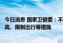 今日消息 国家卫健委：不得对来自低风险地区的人员采取隔离、限制出行等措施