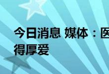 今日消息 媒体：医生直播不仅要严管，也值得厚爱