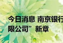 今日消息 南京银行：启用“南京银行股份有限公司”新章