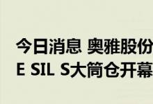 今日消息 奥雅股份：工业遗址数字艺术馆THE SIL S大筒仓开幕