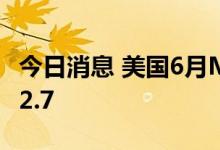 今日消息 美国6月Markit制造业PMI终值为52.7