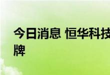 今日消息 恒华科技：控股子公司在新三板挂牌