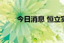 今日消息 恒立实业早盘上演天地板