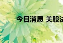 今日消息 美股法拉第未来涨超20%