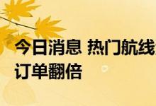 今日消息 热门航线海运价格大降  有物流企业订单翻倍