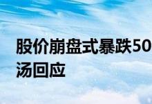 股价崩盘式暴跌50% 市值蒸发900亿 AI股商汤回应