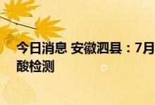 今日消息 安徽泗县：7月1日在全县范围内开展一轮全员核酸检测