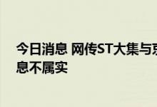 今日消息 网传ST大集与京东签署协议？公司独家回应：消息不属实