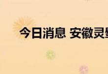 今日消息 安徽灵璧县新增3例新冠阳性