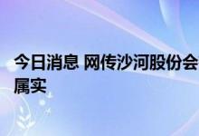 今日消息 网传沙河股份会有新资产注入，公司回应：消息不属实