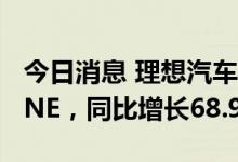 今日消息 理想汽车：6月交付13024辆理想ONE，同比增长68.9%