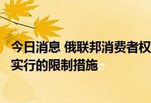 今日消息 俄联邦消费者权益保护局取消因大流行而在俄罗斯实行的限制措施