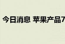 今日消息 苹果产品7月1日起在日本全面涨价