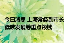 今日消息 上海常务副市长吴清：引导更多金融活水流向绿色低碳发展等重点领域