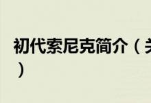 初代索尼克简介（关于索尼克：世代详细介绍）