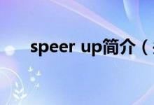 speer up简介（关于speer详细介绍）