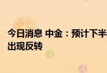 今日消息 中金：预计下半年焦煤偏强、动煤偏弱的格局或将出现反转