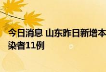 今日消息 山东昨日新增本土确诊病例2例 新增本土无症状感染者11例