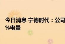 今日消息 宁德时代：公司有超快充技术，最快5分钟充至80%电量