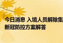 今日消息 入境人员解除集中隔离后如何返回居住地？第九版新冠防控方案解答