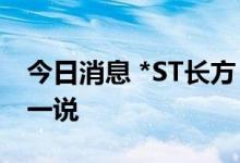 今日消息 *ST长方：南昌光谷不存在“暴雷”一说