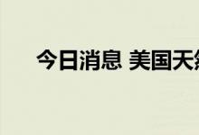 今日消息 美国天然气期货日内暴涨9%