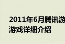 2011年6月腾讯游戏运营的角色扮演类网页游戏详细介绍