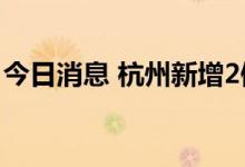 今日消息 杭州新增2例新冠病毒无症状感染者