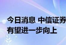 今日消息 中信证券：PMI重回扩张区间 后续有望进一步向上