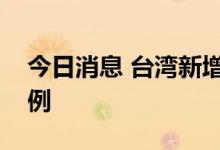 今日消息 台湾新增新冠肺炎确诊病例35699例