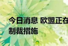 今日消息 欧盟正在研究针对俄罗斯黄金的新制裁措施