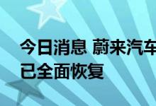 今日消息 蔚来汽车：目前供应链和整车生产已全面恢复