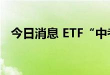 今日消息 ETF“中考”放榜 煤炭主题夺冠