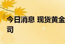 今日消息 现货黄金跌破前低1786.48美元/盎司