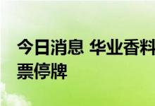 今日消息 华业香料：拟收购科宏生物股权 股票停牌