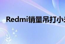 Redmi销量吊打小米 红米手机占比83.6%