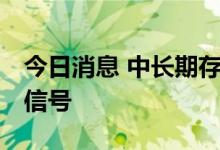 今日消息 中长期存款利率“倒挂” 释放何种信号