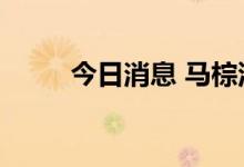 今日消息 马棕油主连合约大跌5%