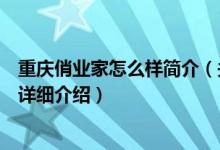 重庆俏业家怎么样简介（关于重庆俏业家装饰工程有限公司详细介绍）