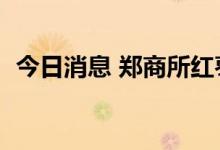 今日消息 郑商所红枣期货主力合约大跌5%